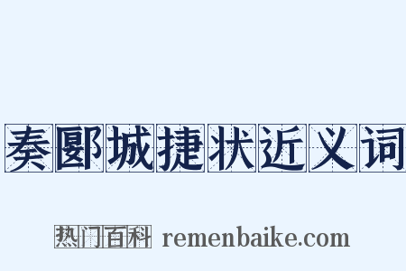 奏郾城捷状近义词是什么意思的图片